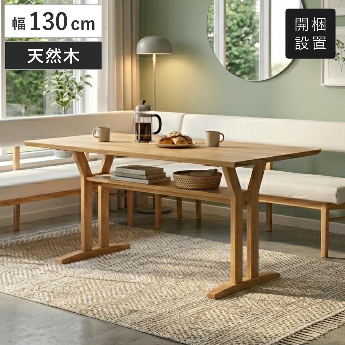 ダイニングテーブル 幅130cm 棚付き フレシア （ 開梱設置 テーブル