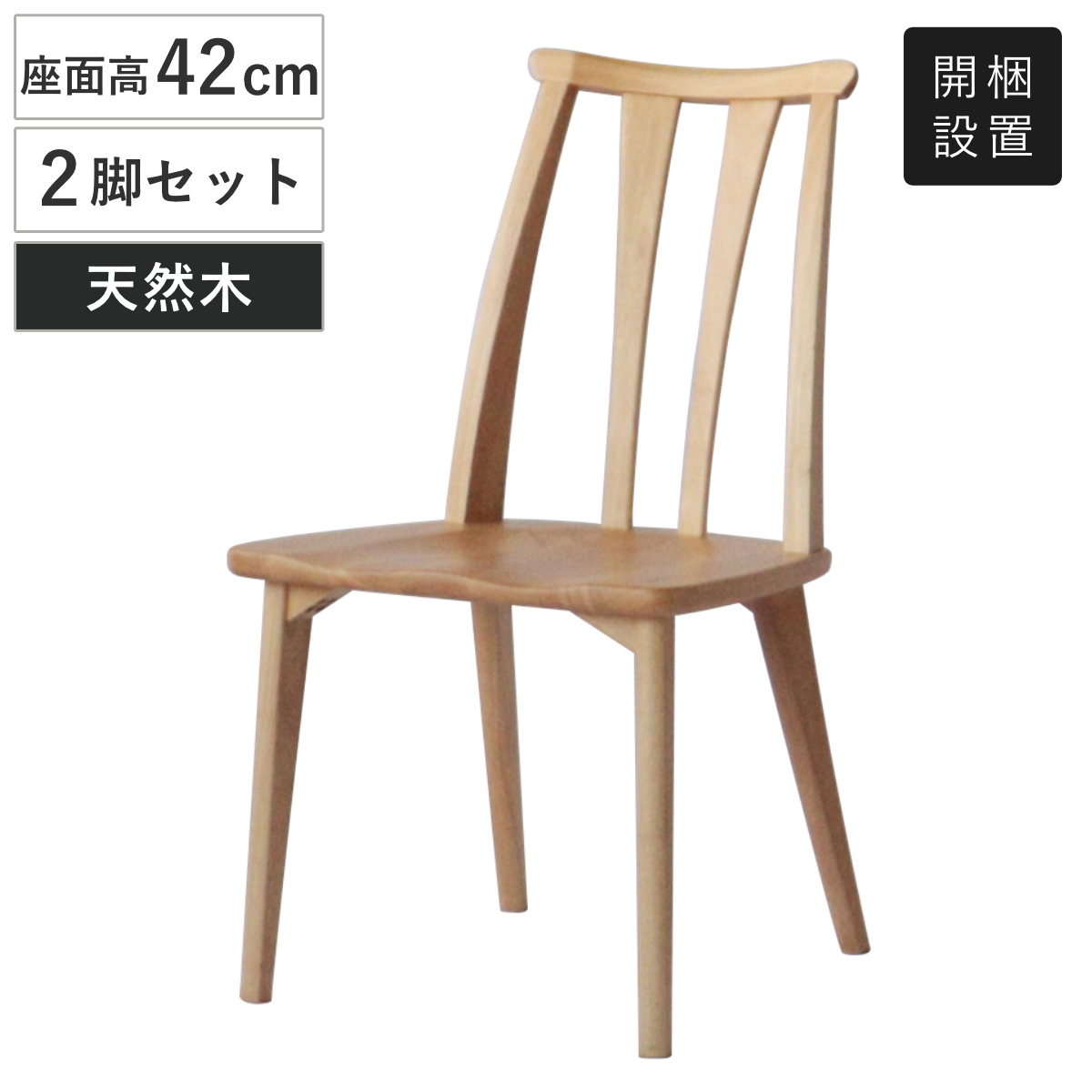 ダイニングチェア 2脚セット 座面高42cm 結 木製 無垢材 （ 開梱設置 