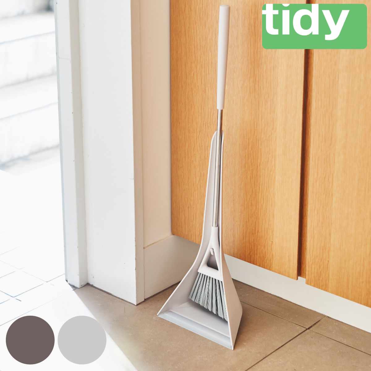 ほうき ちりとり tidy スウィープコンパクト 掃除 オシャレ （ ティディ スウィープ ミニ 箒＆ちりとりセット 自立 玄関 掃除 ）