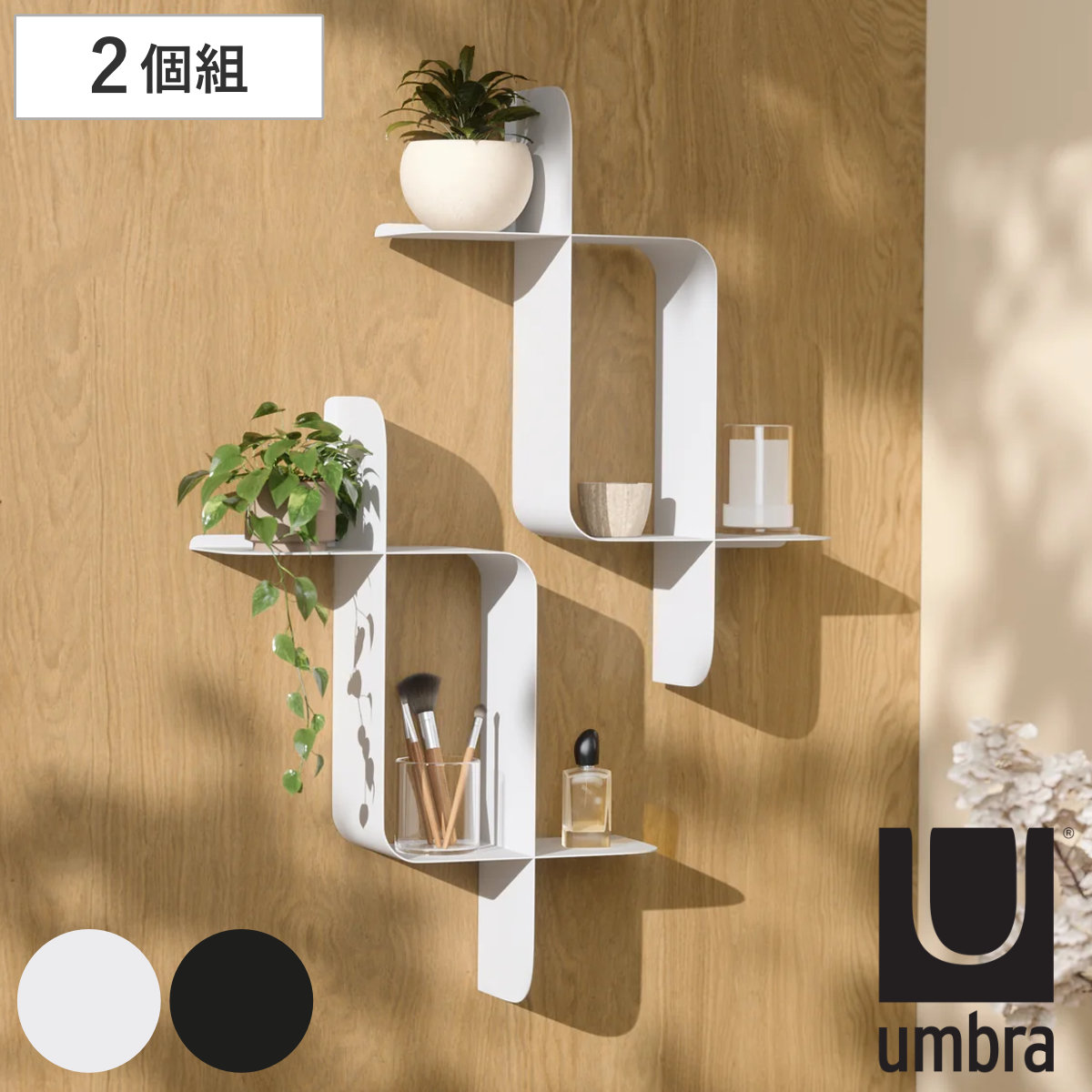 My 未使用　モンタージュシェルフ umbra ２つセット Umbra（アンブラ） シェルフ 収納棚 モンタージュ メタル 同色2個組