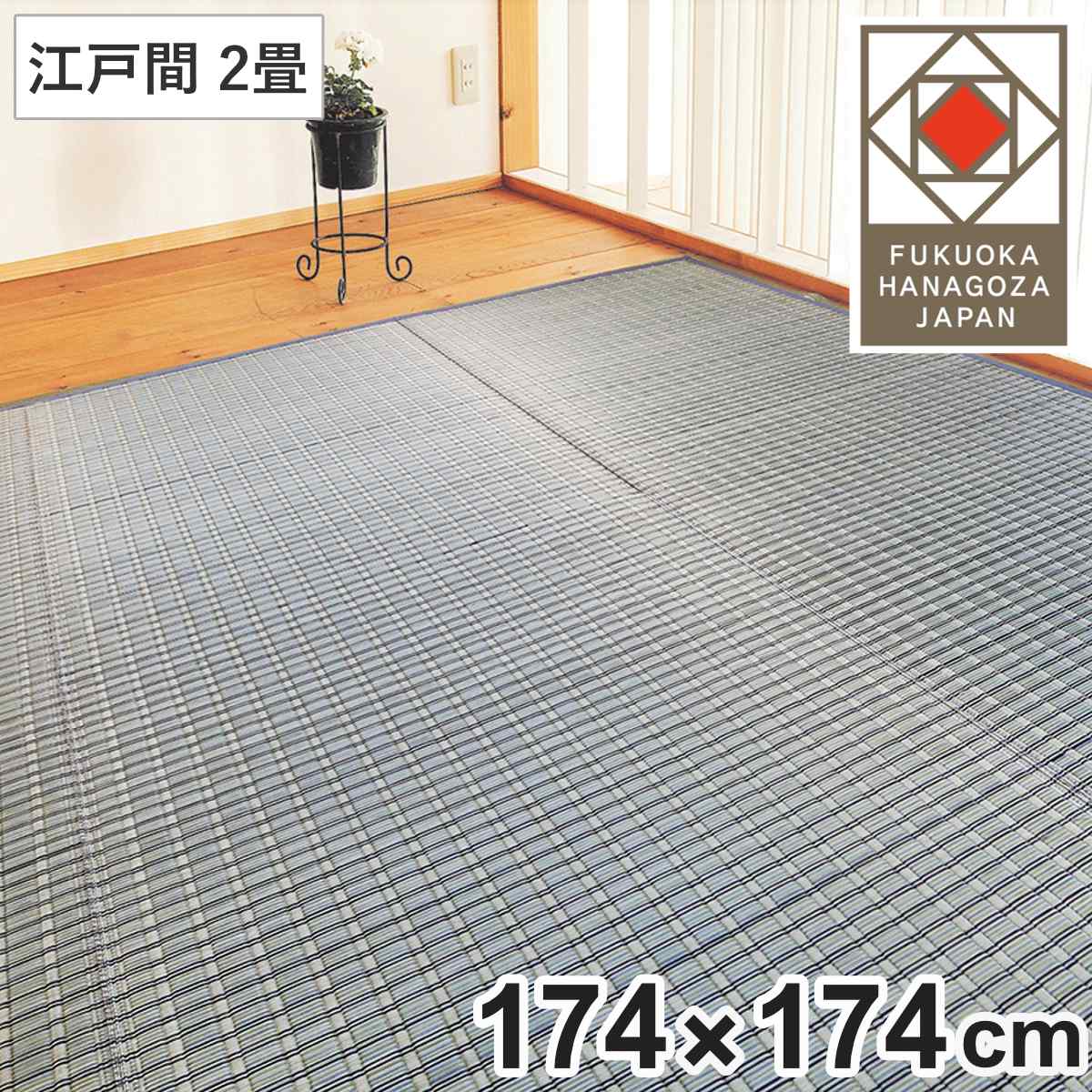 い草ラグマット（約191×250㎝）国産 日本製 倉敷 ござ 上敷 カーペット い草ラグ 掛川織 江戸間 嵐山 261×261 上敷き （ い草マット い草