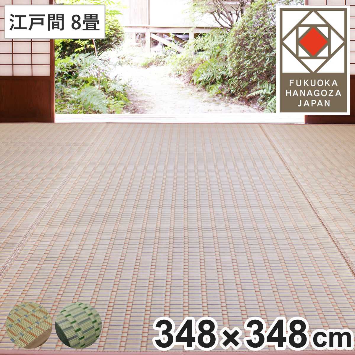 い草ラグ 掛川織 江戸間 春日 348×348 上敷き （ い草マット い草