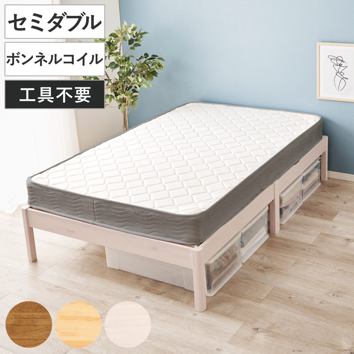 HAGiHARA（萩原） マットレス付きベッド セミダブル ボンネルコイル 