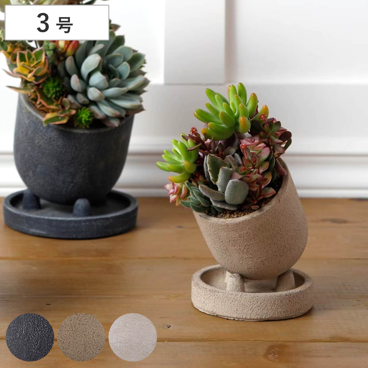 植木鉢 3号」の人気商品一覧 | 安い商品を通販サイトから探す - 価格.com