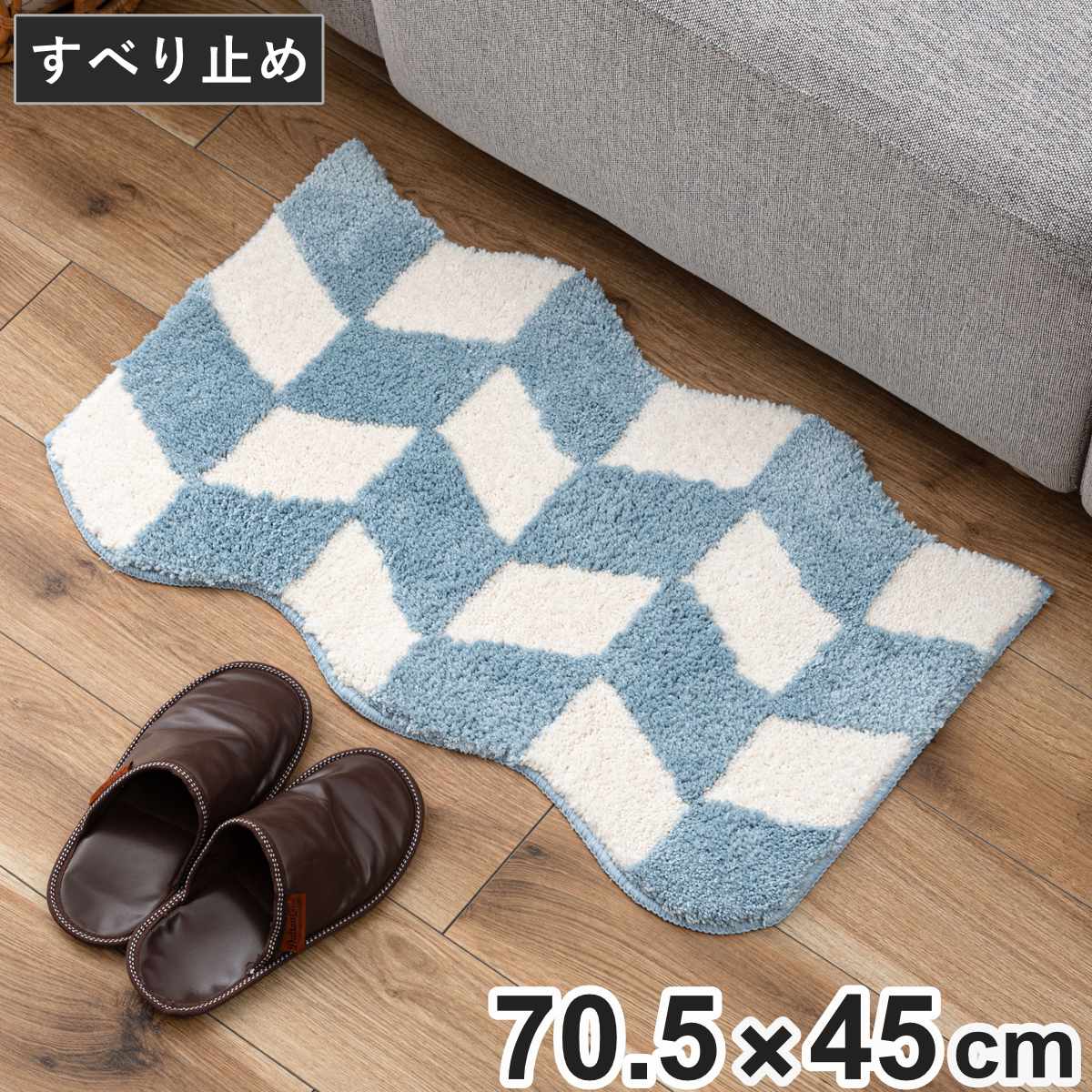���փ}�b�g 70.5×45cm ���� �g�ł��^ �C���e���A�}�b�g �i �}�b�g ���O �~�� �C���e���A ������� �ӂ��ӂ� ����~�� �f�U�C���}�b�g ��70.5cm �j