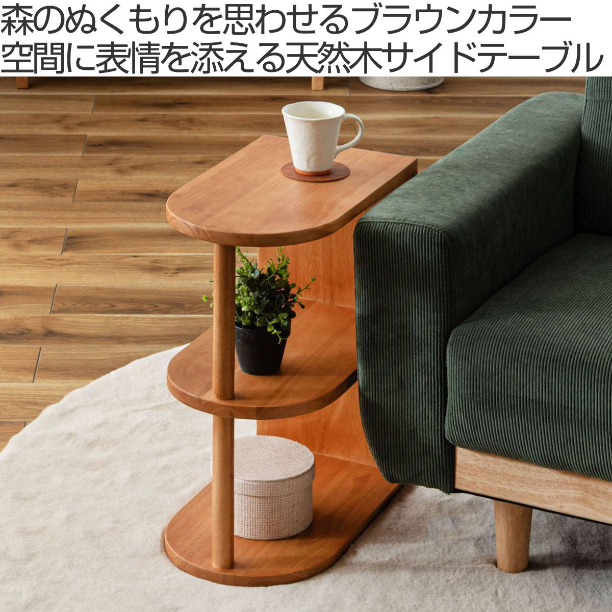 東谷 サイドテーブル 高さ50cm 木製 天然木 Woodland （ ミニテーブル