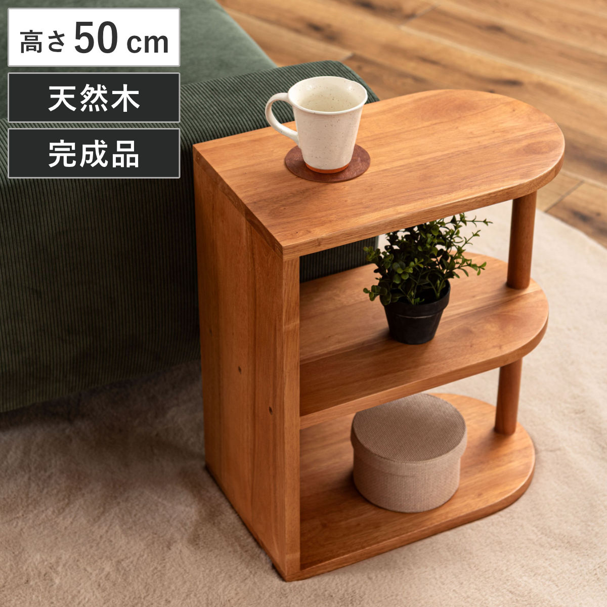 東谷 サイドテーブル 高さ50cm 木製 天然木 Woodland （ ミニテーブル