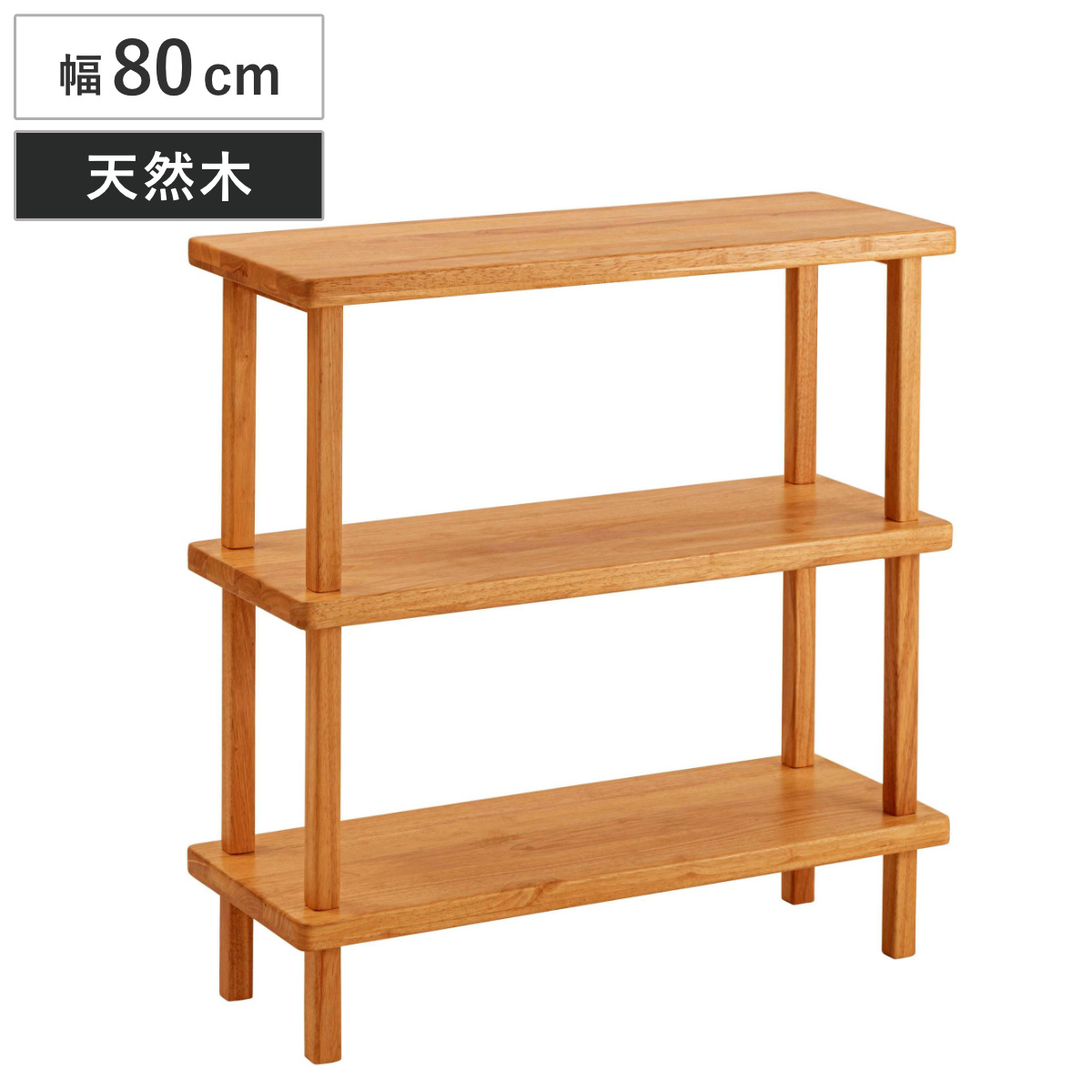 東谷 オープンラック 幅80cm 3段 木製 天然木 シェルフ Woodland
