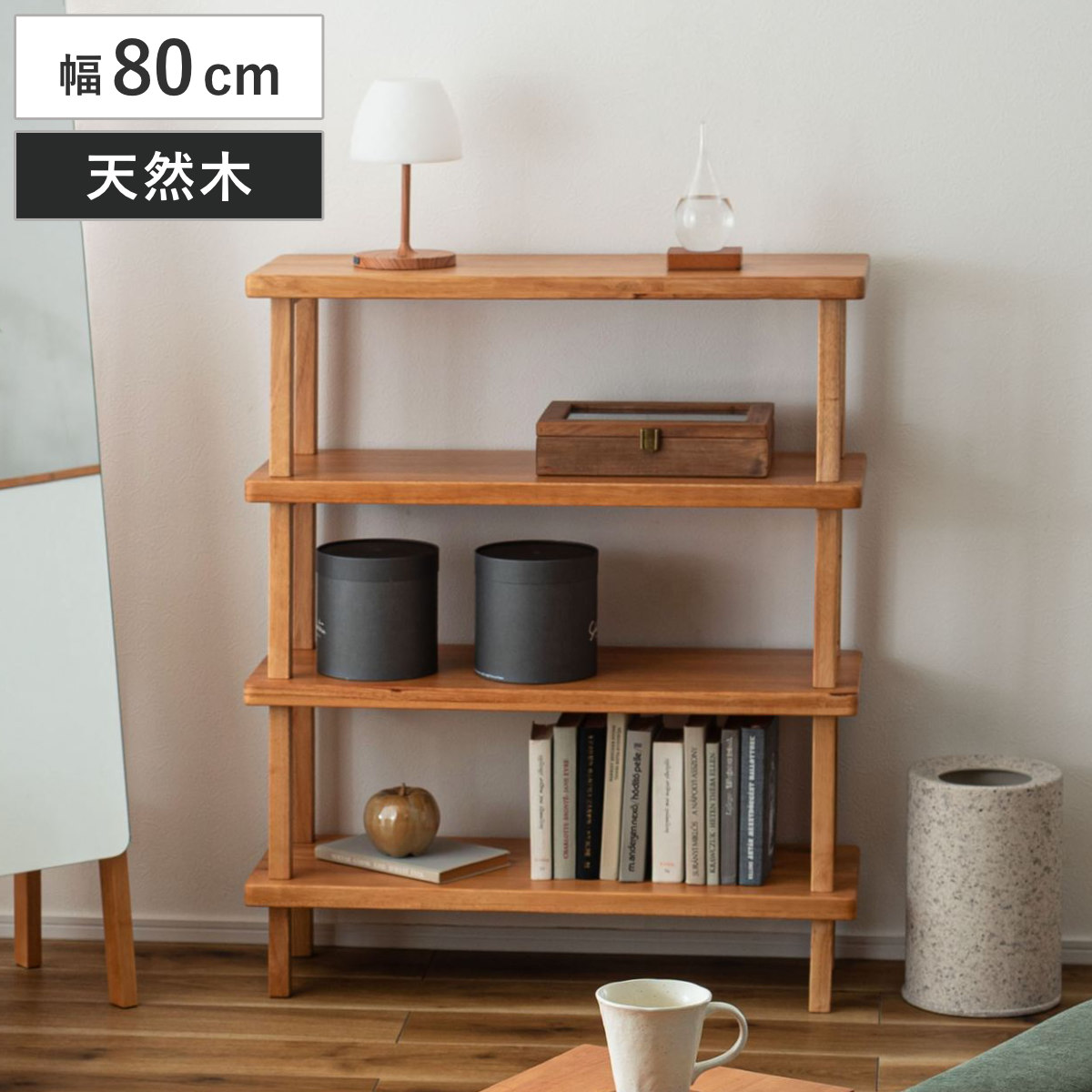 ★送料8600円込★木製 4段本棚 ナチュラル 東谷 オープンラック 幅80cm 4段 木製 天然木 シェルフ Woodland