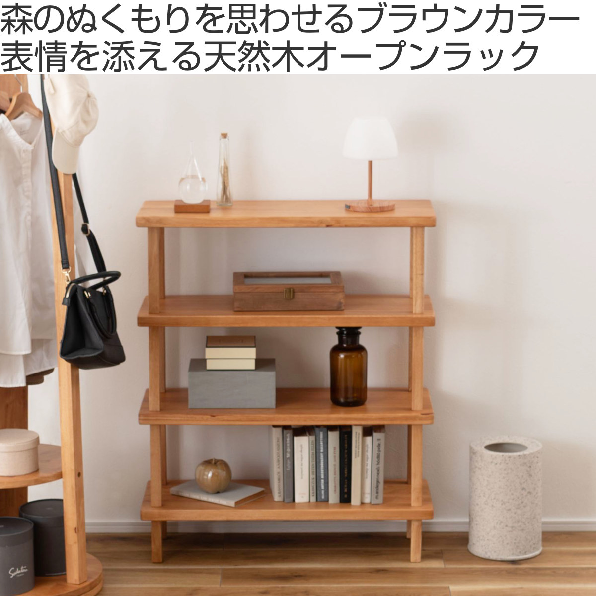 東谷 オープンラック 幅80cm 4段 木製 天然木 シェルフ Woodland