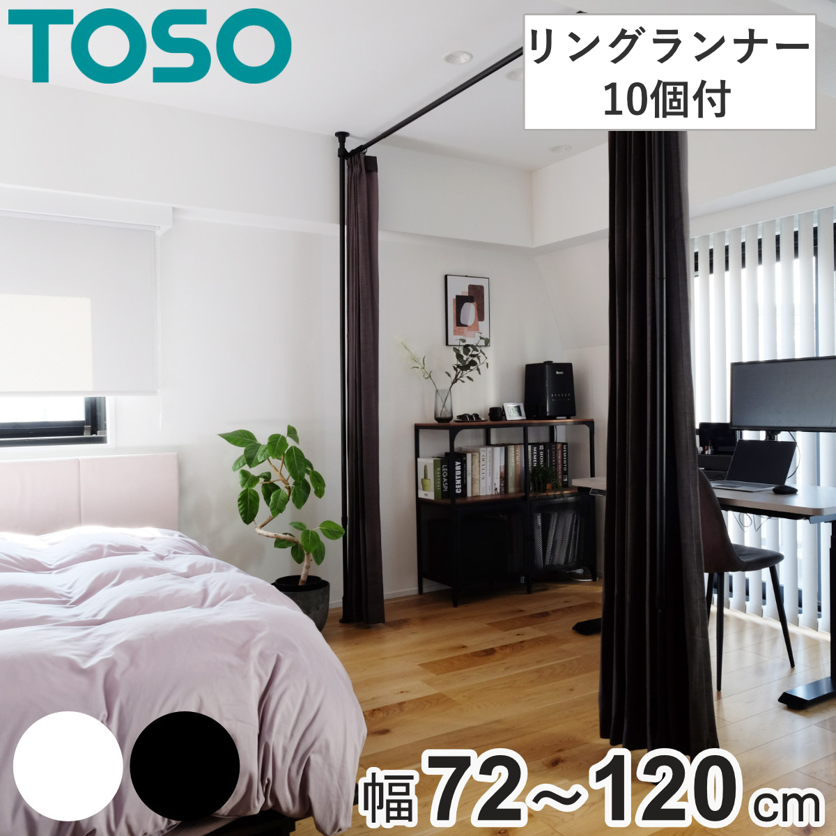 TOSO（トーソー） 突っ張り カーテンポール 幅72〜120cm 間仕切り