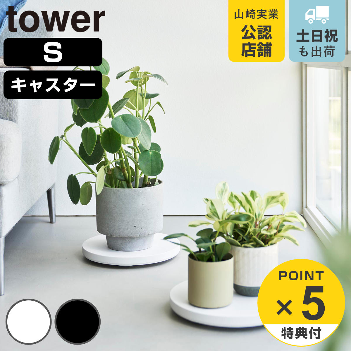 tower 特典付き 山崎実業 薄型台車 タワー ラウンド S