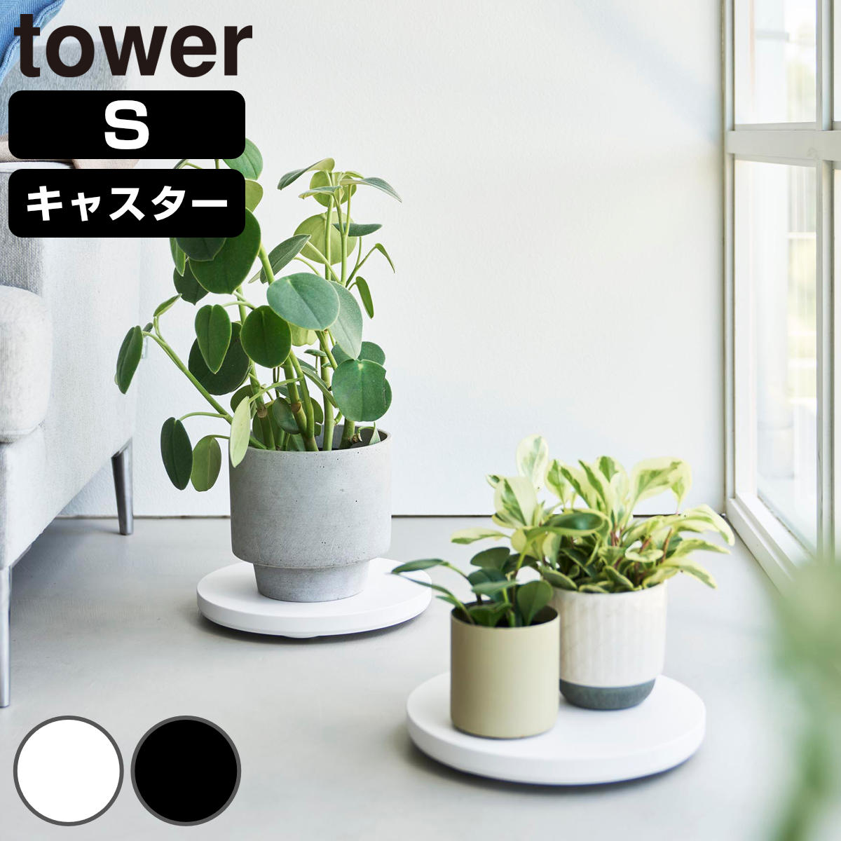 tower 特典付き 山崎実業 薄型台車 タワー ラウンド S