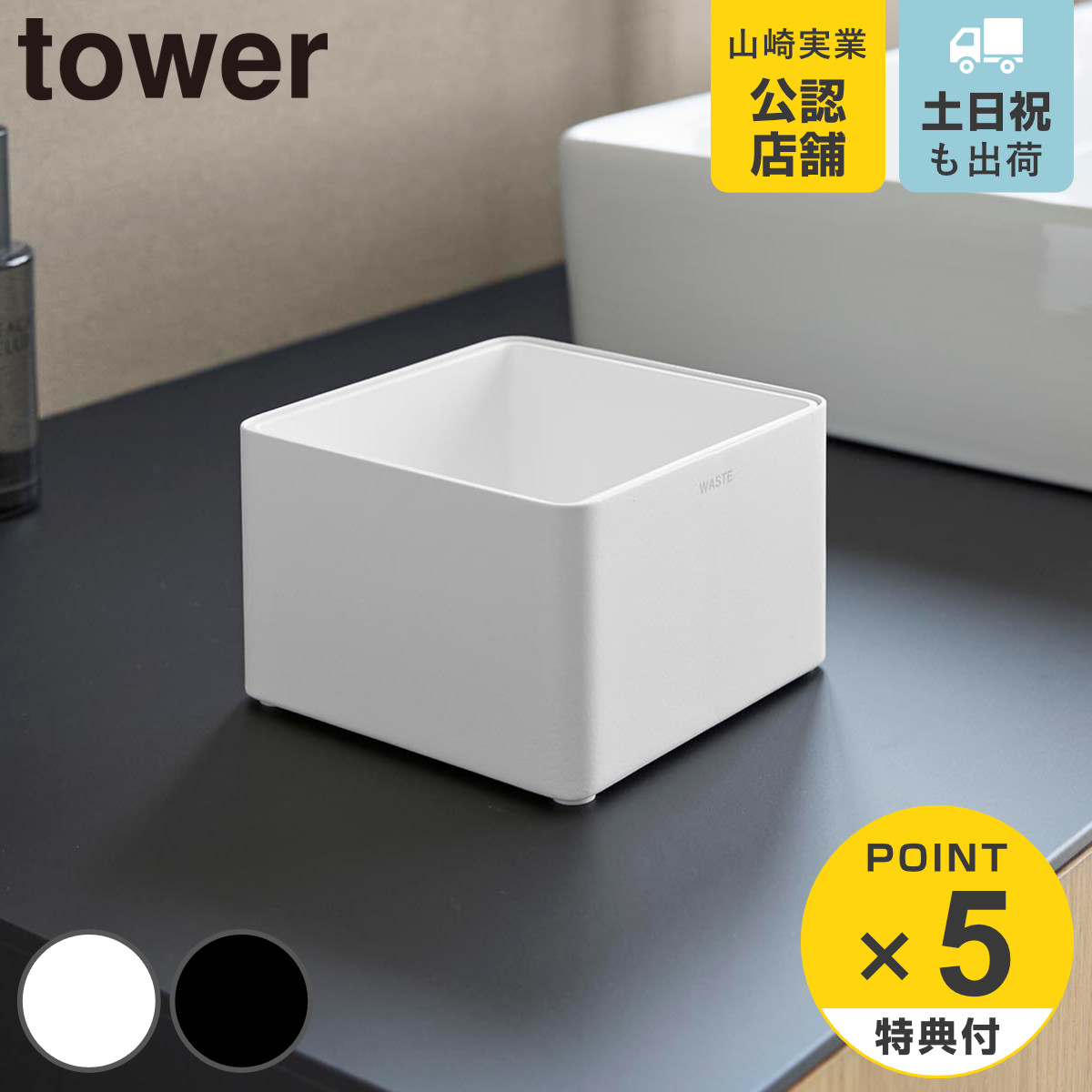 tower 特典付き 山崎実業 インナーボックス付き洗面室用ゴミ箱 タワー