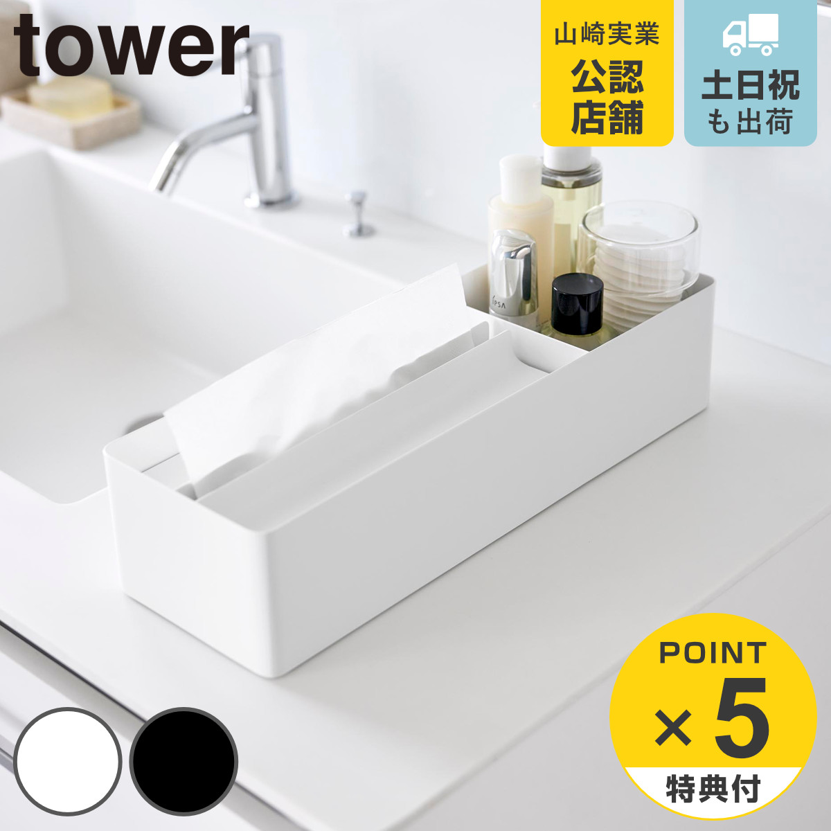 特典付き 山崎実業 tower ペーパータオル＆バニティオーガナイザー タワー （ 4903208107433 タワーシリーズ ペーパータオル バニティ オーガナイザー ）