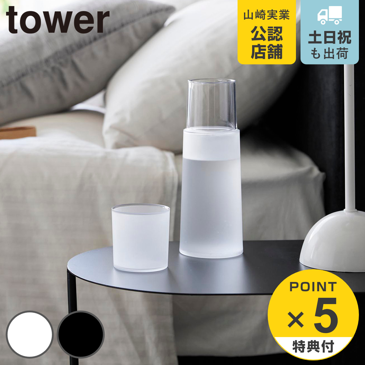 tower 特典付き 山崎実業 ベッドサイドカラフェ タワー
