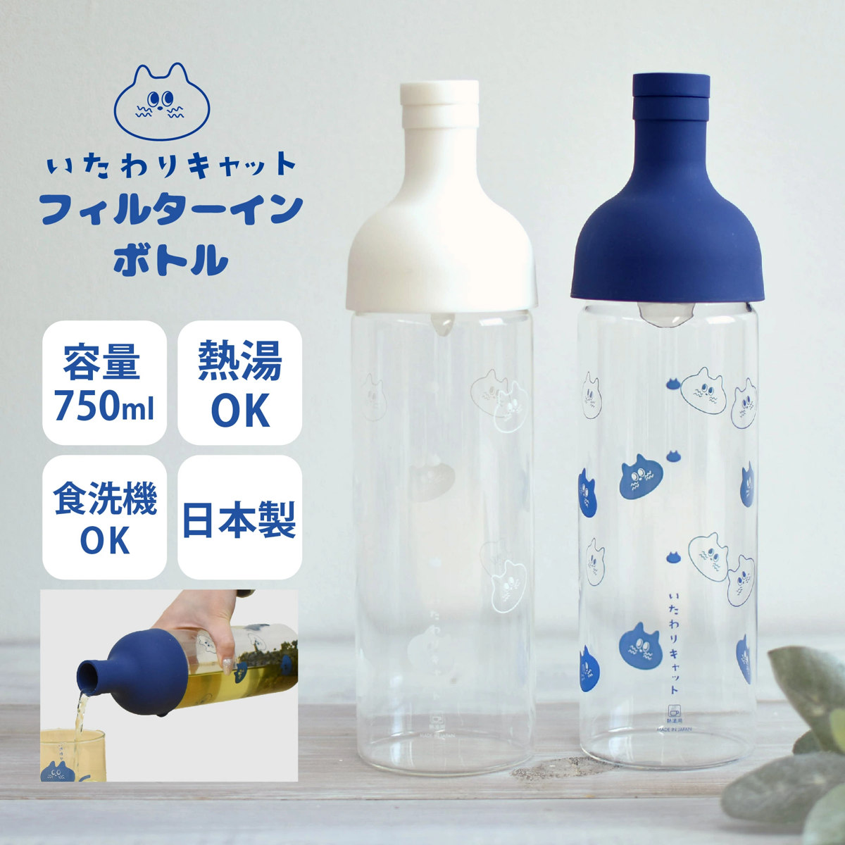 ピッチャー いたわりキャット フィルターインボトル （ 750ml 耐熱