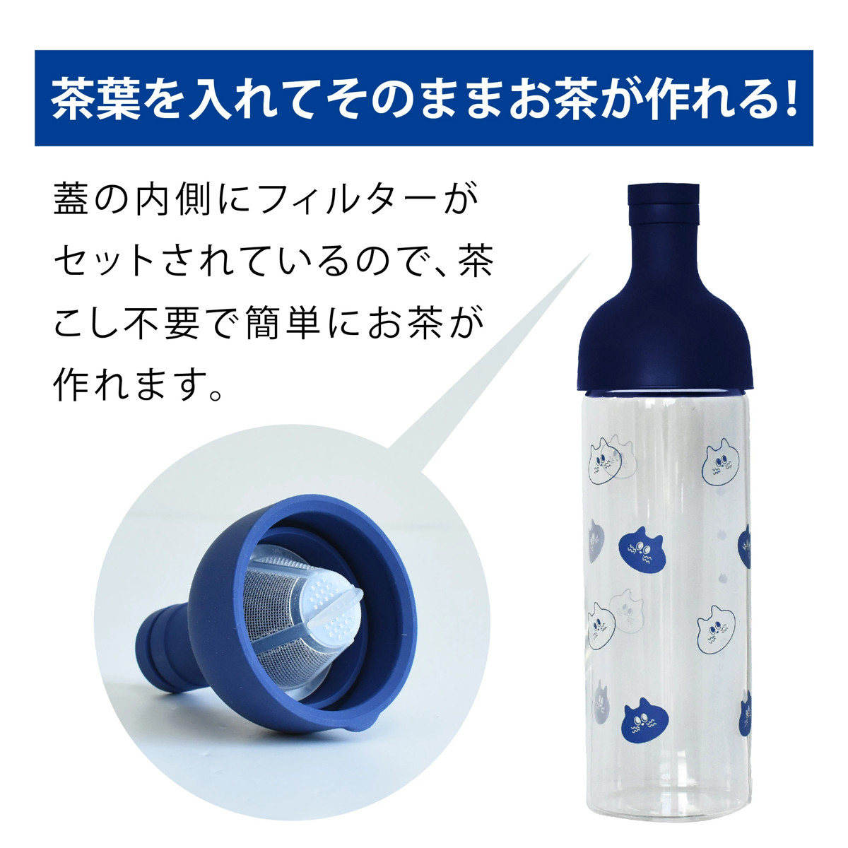 ピッチャー いたわりキャット フィルターインボトル （ 750ml 耐熱