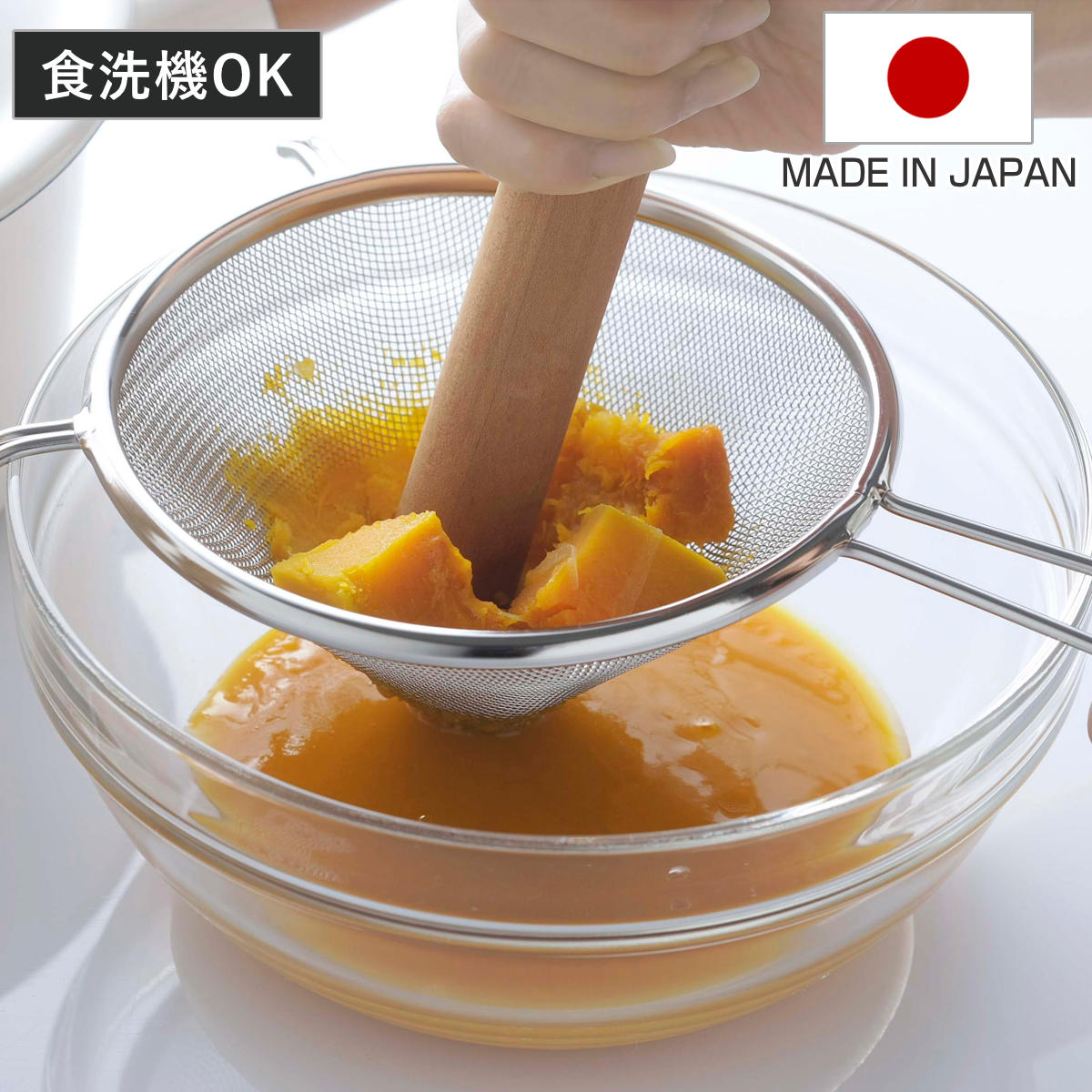 下村企販 こし器 こし網 ママクック つぶしてこせる スープこし 日本製