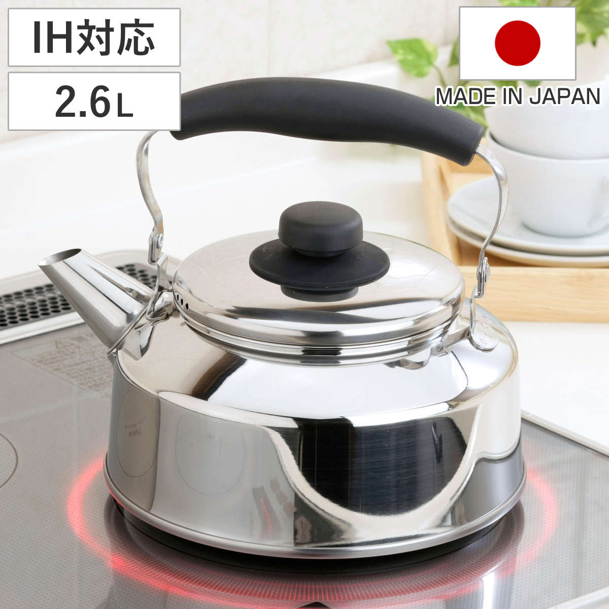 下村企販 やかん 2.6L 洗いやすくなった 広口 ケトル 日本製 （ IH対応