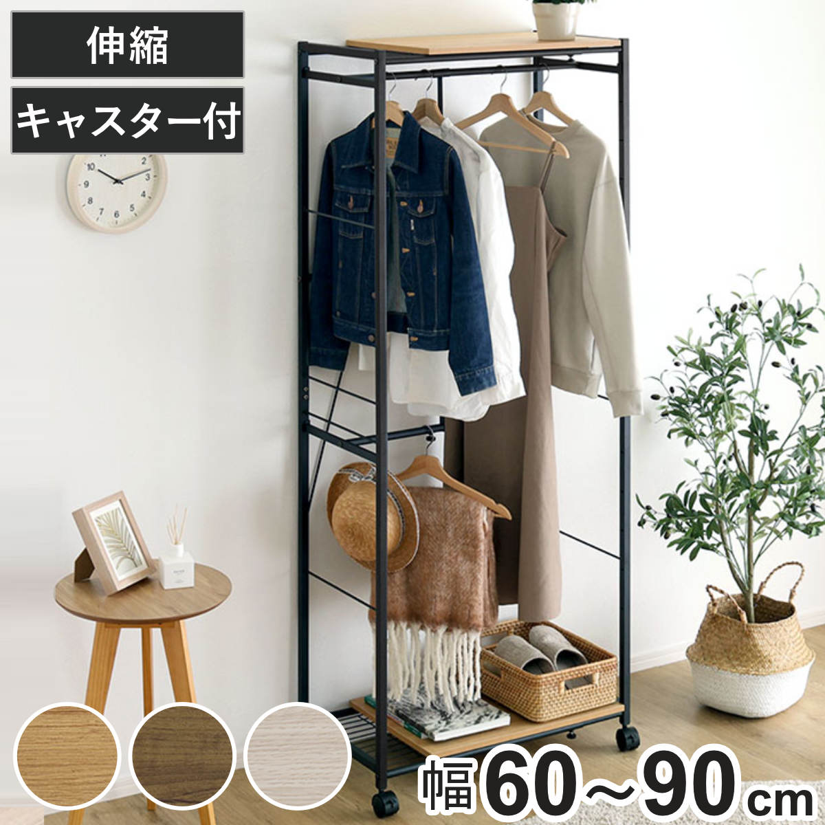 ホームテイスト（HOME taste） ハンガーラック 幅60〜90cm 伸縮 木目調