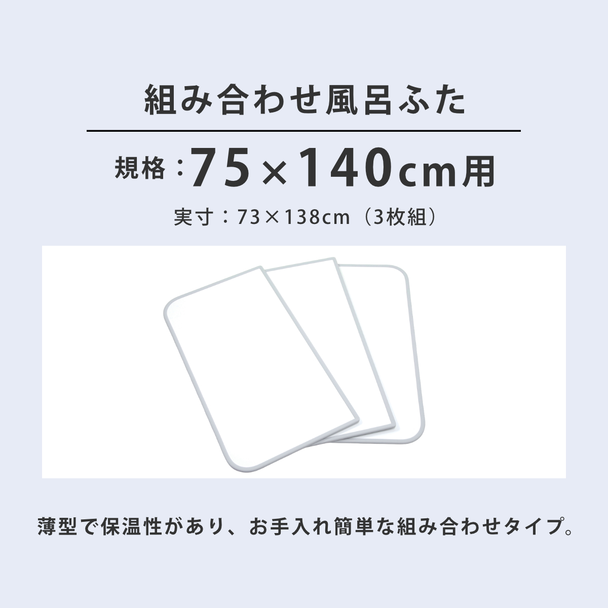 特典付き 風呂ふた 組み合わせ 75×140cm用 L14 3枚組 センセーションタイプ 日本製 実寸73×138cm （ 風呂蓋 風呂フタ 抗菌 防カビ カビにくい 軽量 保温 ）の画像