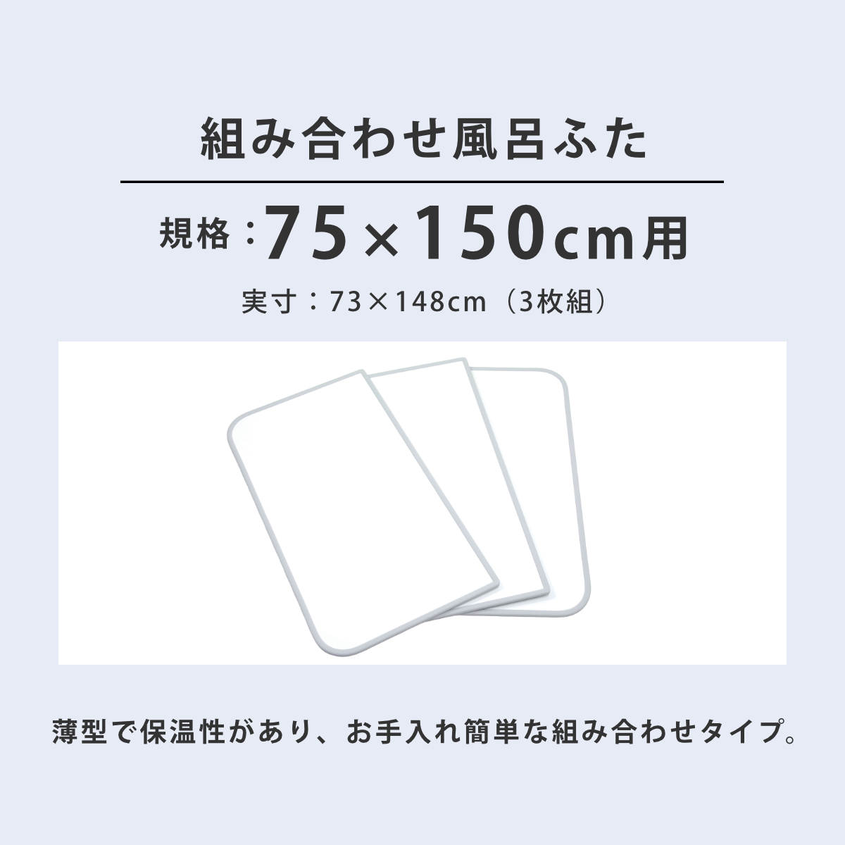 特典付き 風呂ふた 組み合わせ 75×150cm用 L15 3枚組 センセーション
