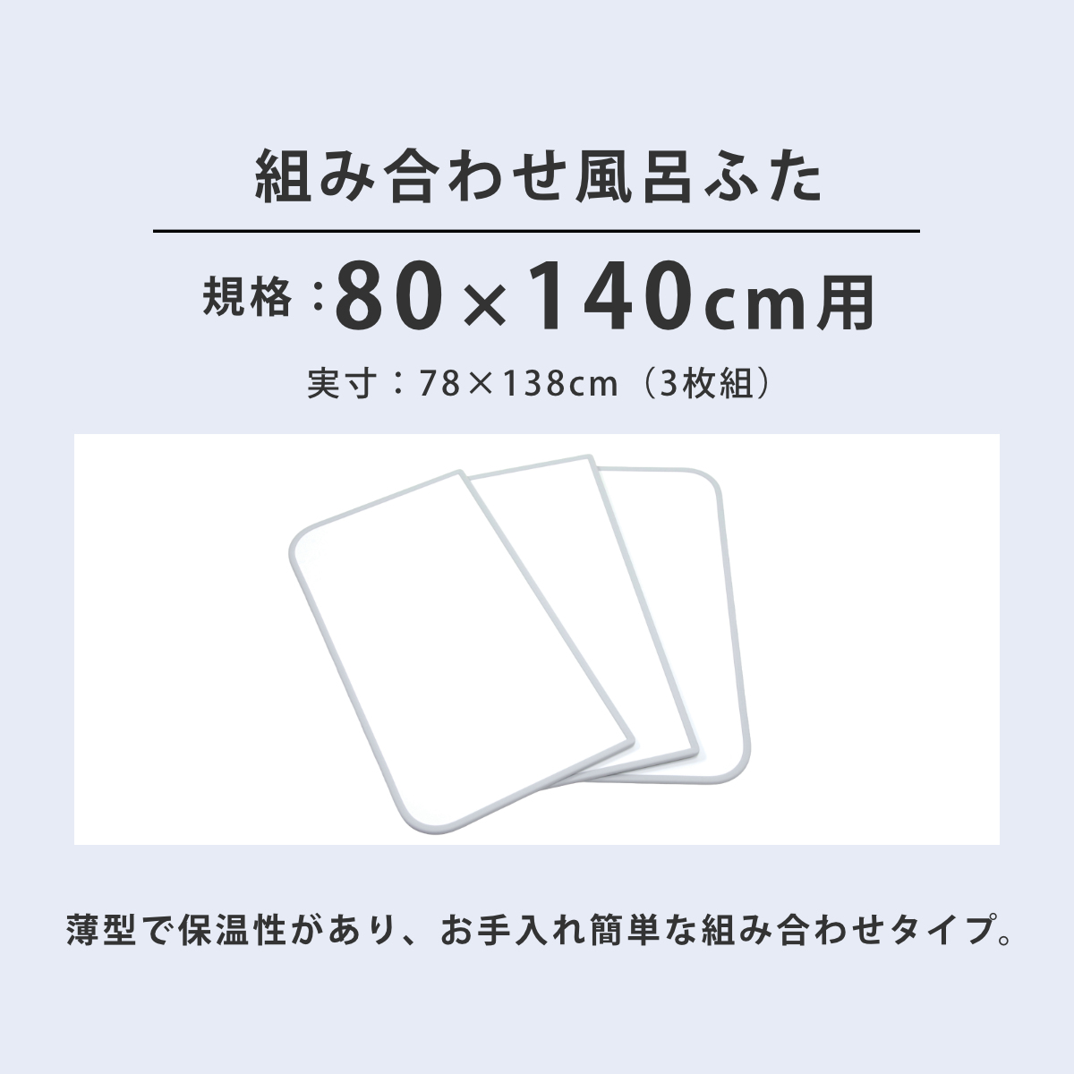特典付き 風呂ふた 組み合わせ 80×140cm用 W14 3枚組 センセーションタイプ 日本製 実寸78×138cm （ 風呂蓋 風呂フタ 抗菌 防カビ カビにくい 軽量 保温 ）の画像