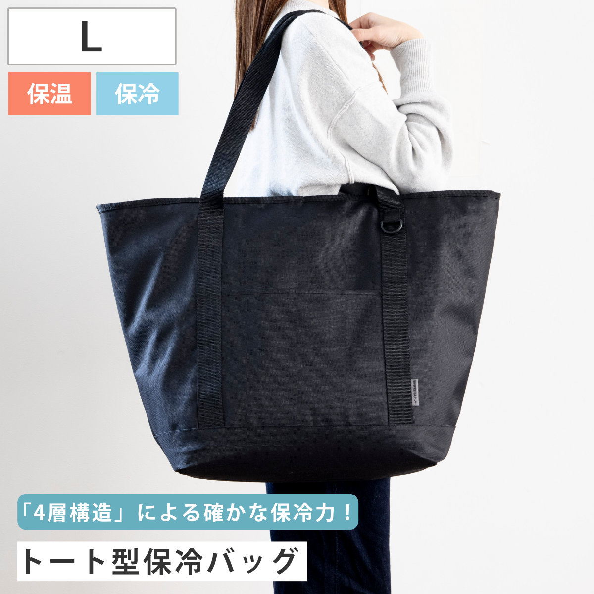 どっさり入る 広マチ保温・保冷トートバッグ（ブラック） YOUSER トート型保冷バッグ Lプラス （ 保冷バッグ 保冷エコバッグ