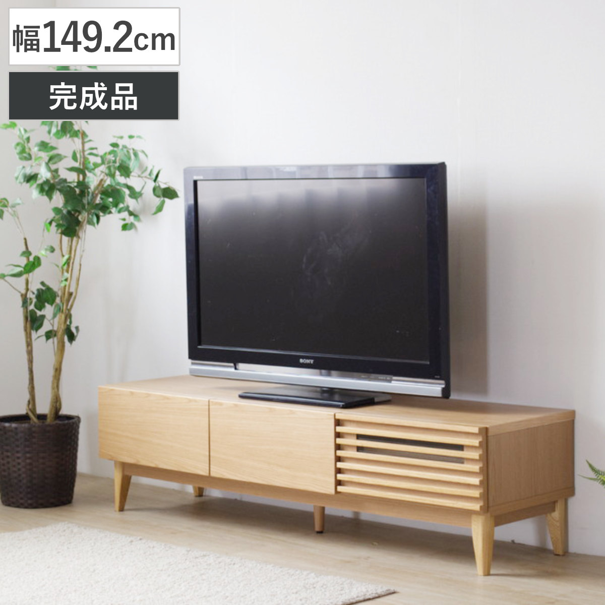 テレビ台 ローボード 幅149.2cm ルーバー おしゃれ お掃除ロボット対応