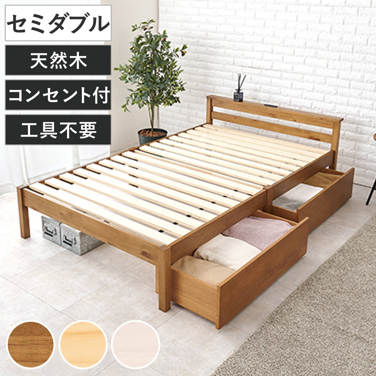3分組立ベッド セミダブル 引出し収納 宮棚 2口コンセント （ ベッド 3分組み立て 組み立て簡単 棚付き 収納付き 工具不要 ）