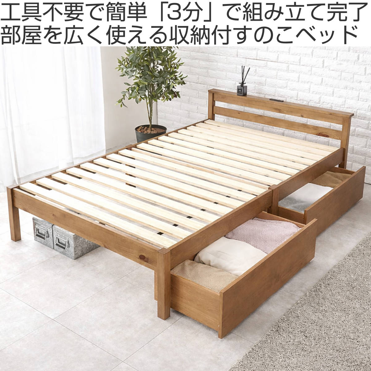 3分組立ベッド セミダブル 引出し収納 宮棚 2口コンセント （ ベッド 3分組み立て 組み立て簡単 棚付き 収納付き 工具不要 ）