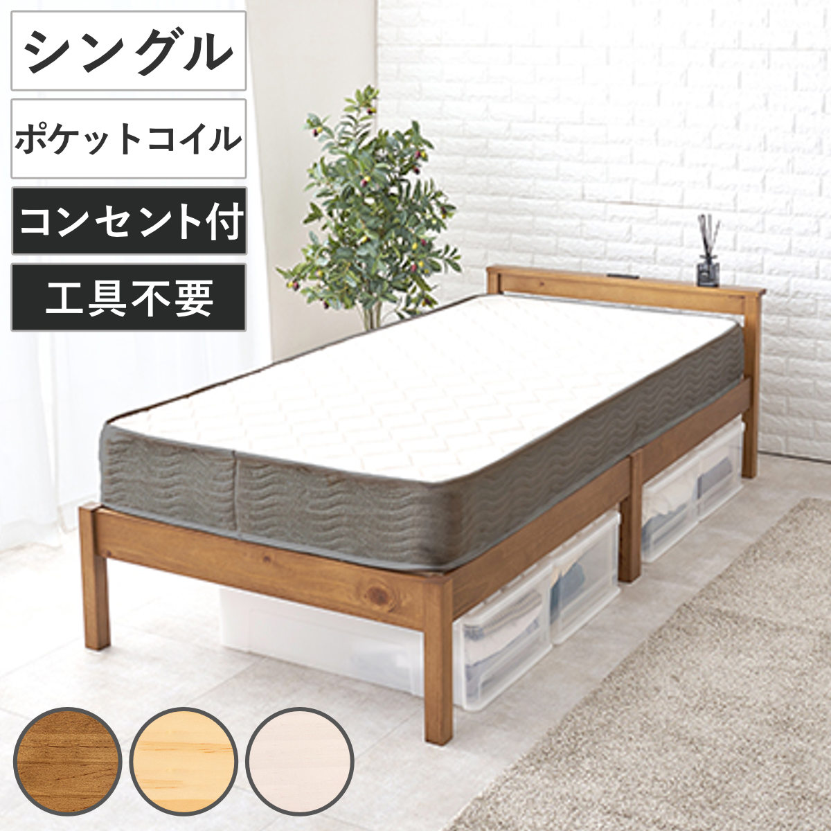 シングルベッド　木製　コンセント2口付き（100V用） HAGiHARA（萩原） 3分組立ベッド シングル ポケットコイルマットレス付