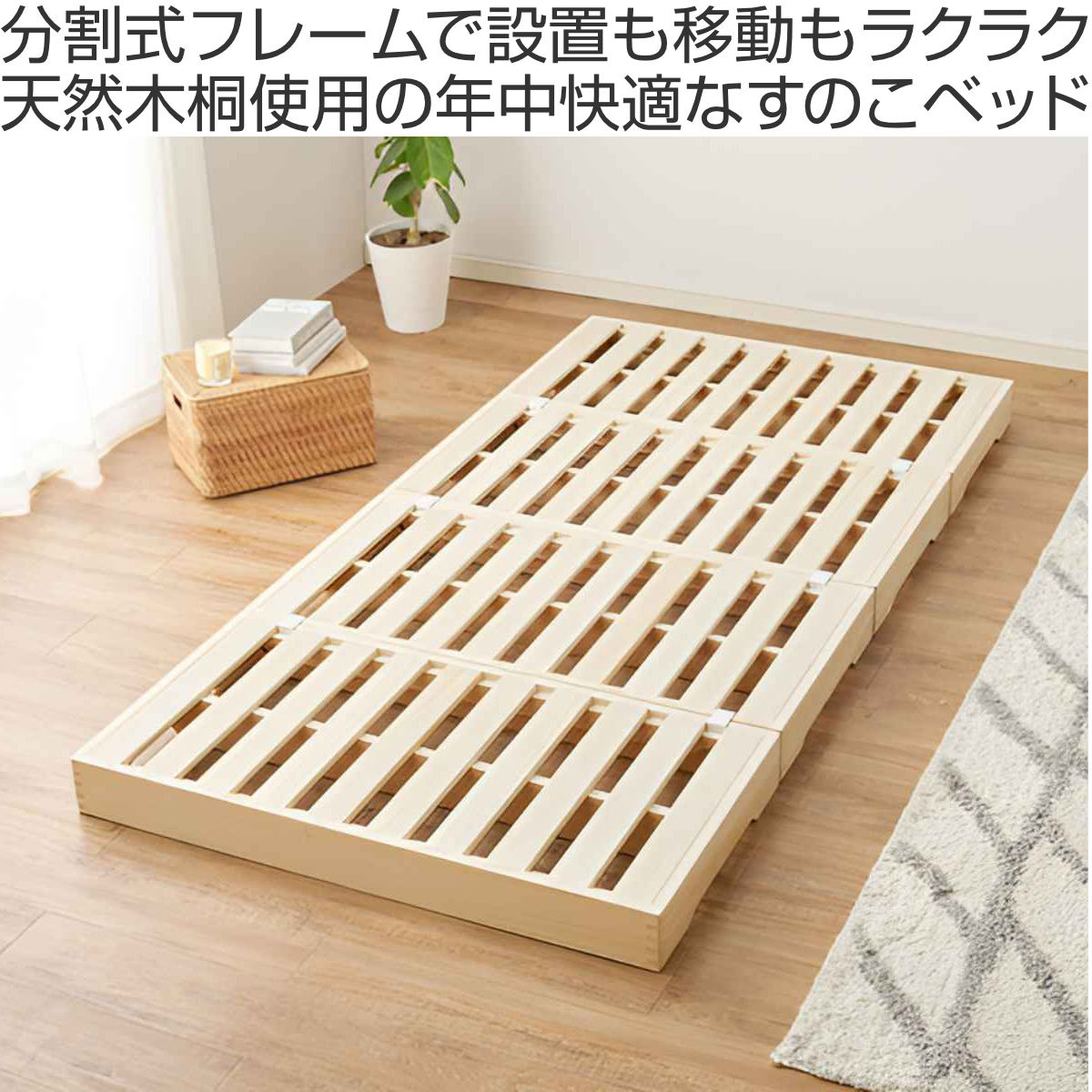 HAGiHARA（萩原） 桐すのこベッド 天然木 セミダブル 分割式 組立収納