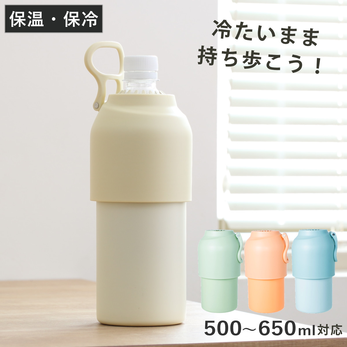 【保冷保温】ペットボトル・水筒カバー☆ ペットボトルホルダー ensemble PETBOTTLE COOLER 保冷 保温 （ ペット