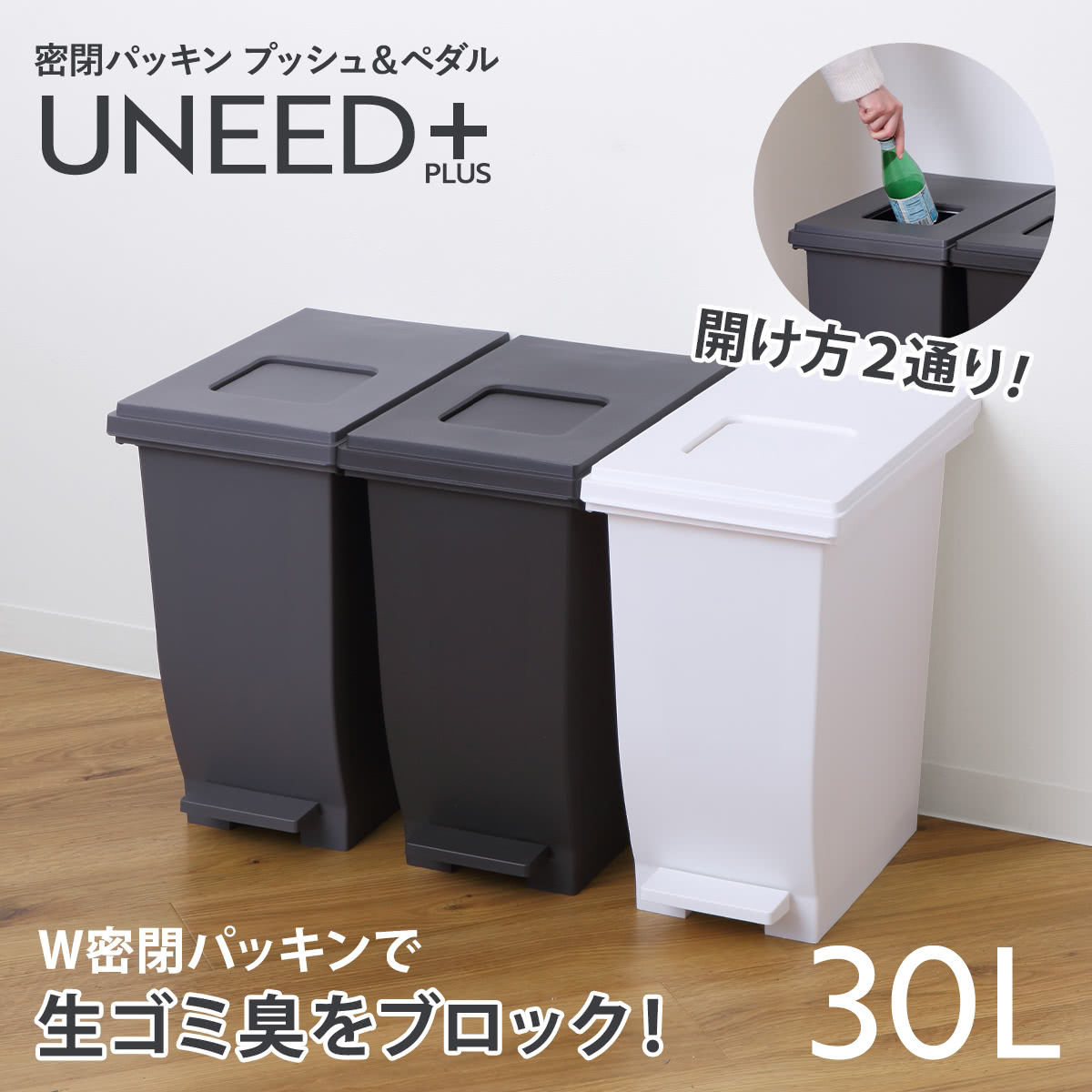 ゴミ箱 30L ユニード プッシュ＆ペダル パッキン付き