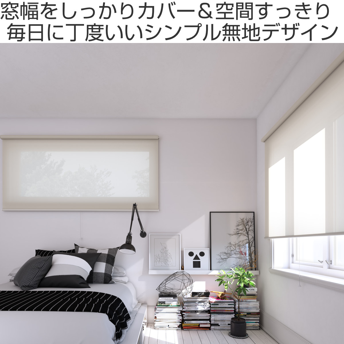 立川機工 ロールスクリーン 無地防炎 90×180cm ティオリオ （ ロール