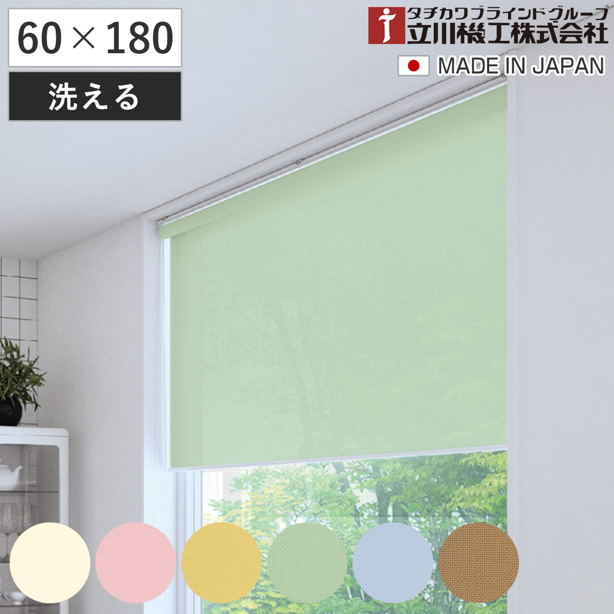 立川機工 ロールスクリーン 無地 洗える 60×180cm ティオリオ （ ロールアップカーテン カーテンレール 取り付け 屋内 ）
