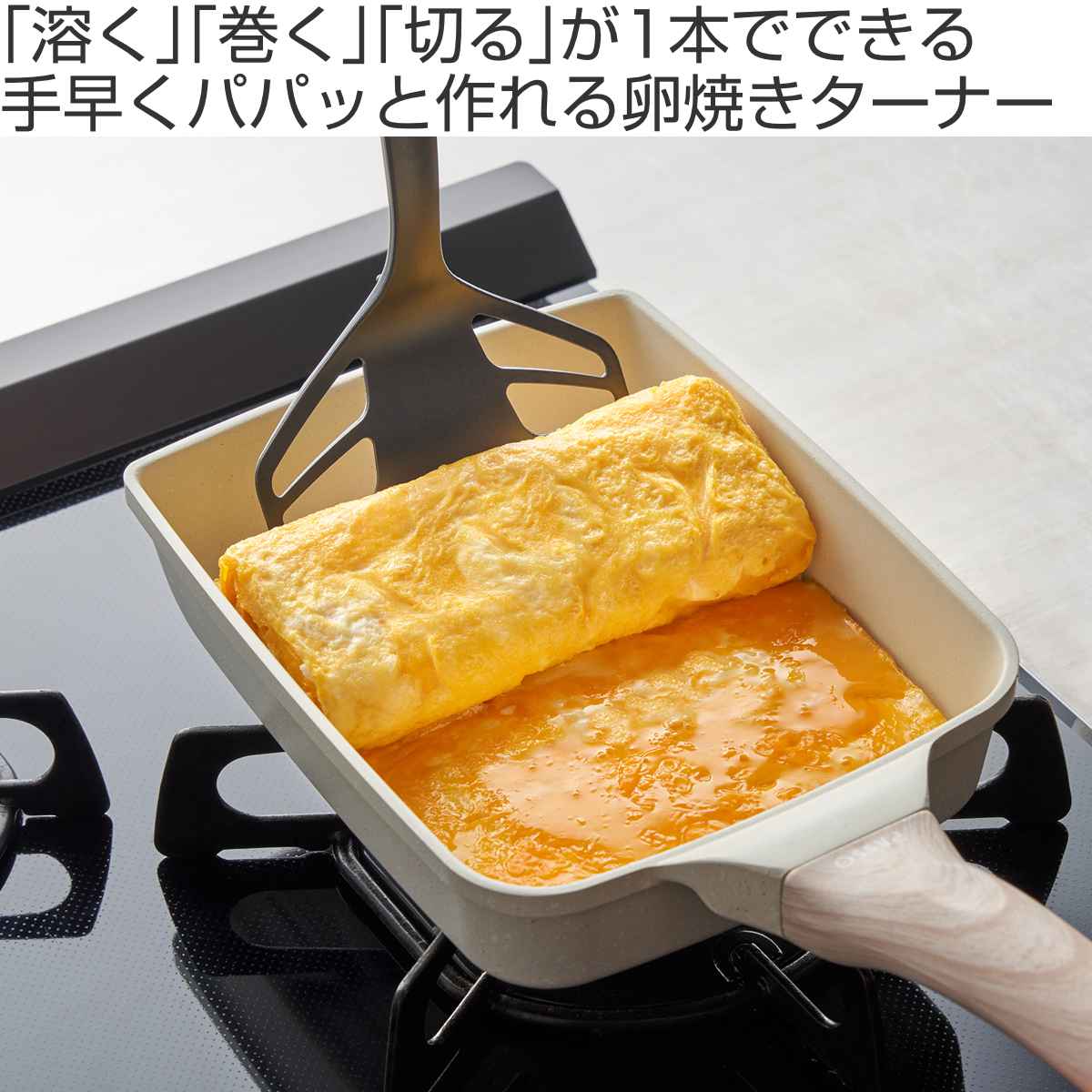 オークス（AUX） ターナー leye レイエ 食洗機対応 パパッと卵焼き