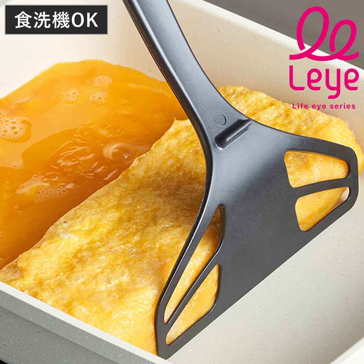 オークス（AUX） ターナー leye レイエ 食洗機対応 パパッと卵焼き
