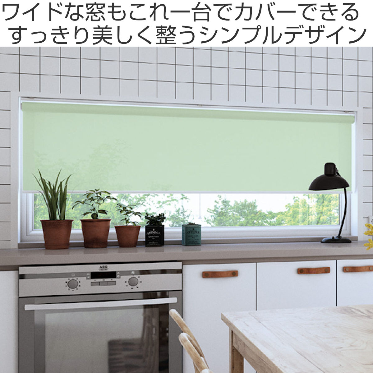 立川機工 ロールスクリーン 無地ウォッシャブル 135×180cm ティオリオ