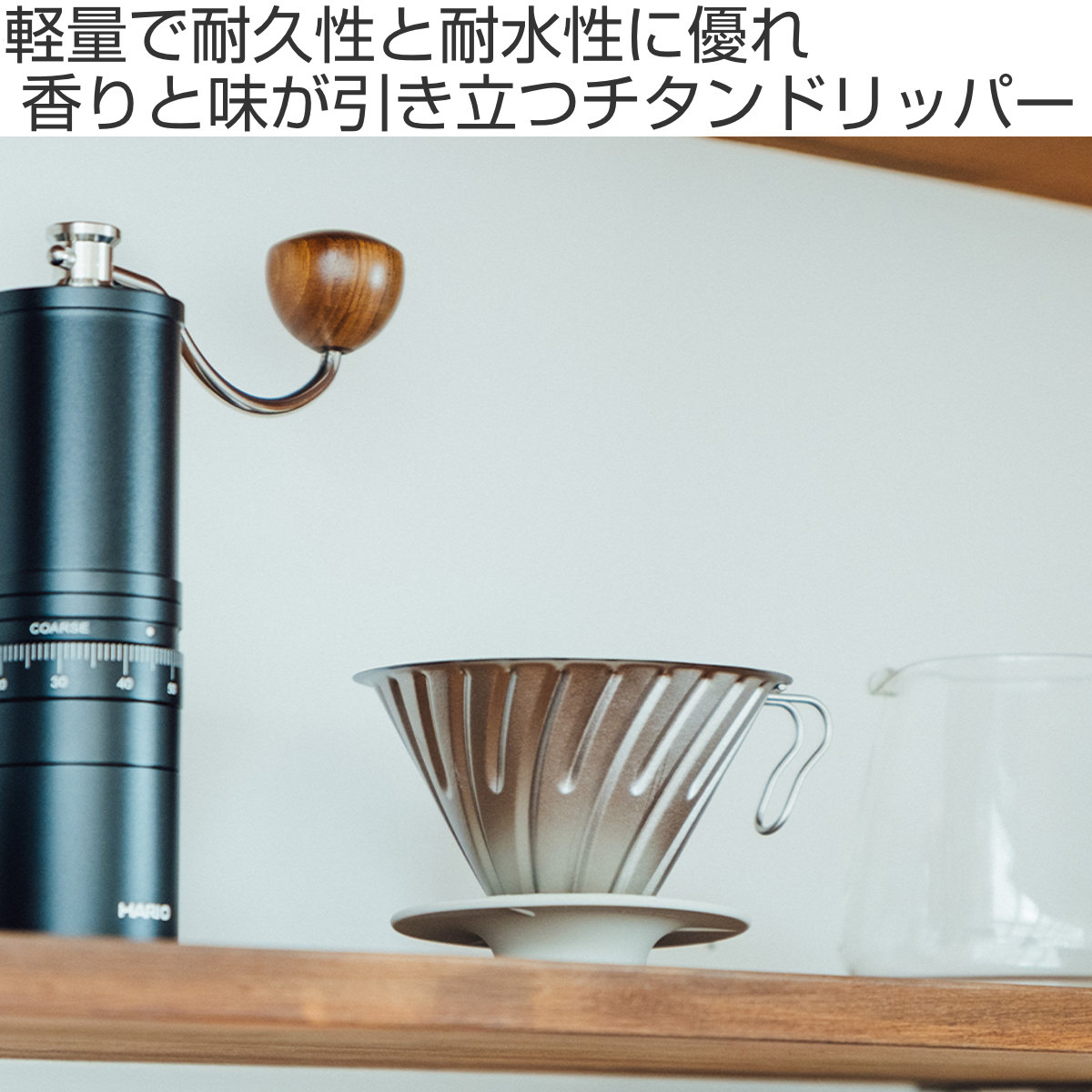 HARIO（ハリオ） V60 チタンドリッパー 01 （ 1〜2杯用 食洗機対応