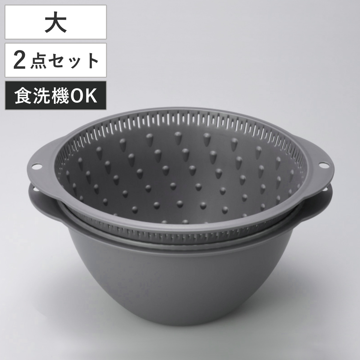 和平フレイズ ザル＆ボウル 2点セット 大 モットプラス ざる＆ボール