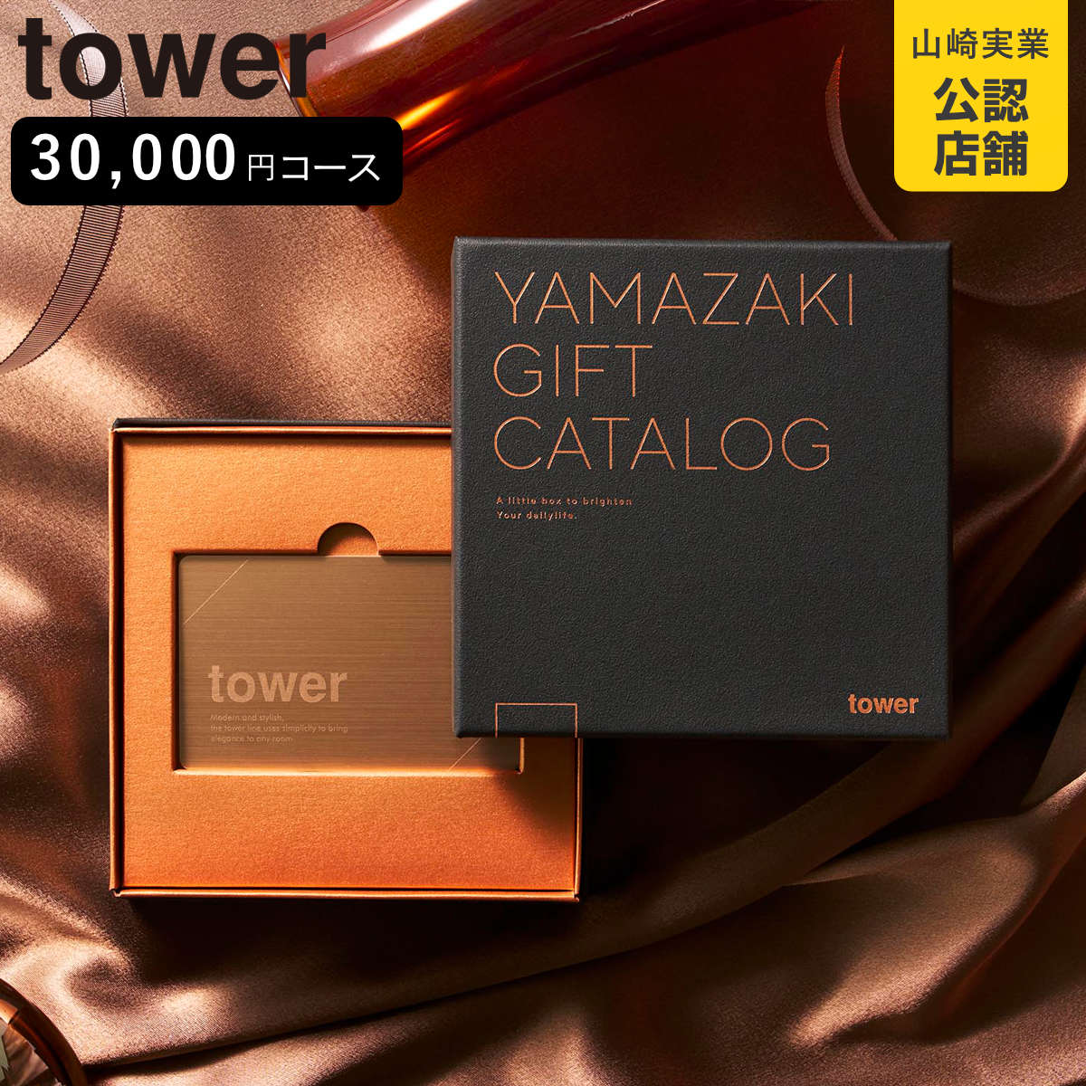 山崎実業 tower プレミアムカタログギフト タワー ブロンズ （ 4903208111034 タワーシリーズ カタログギフト ）