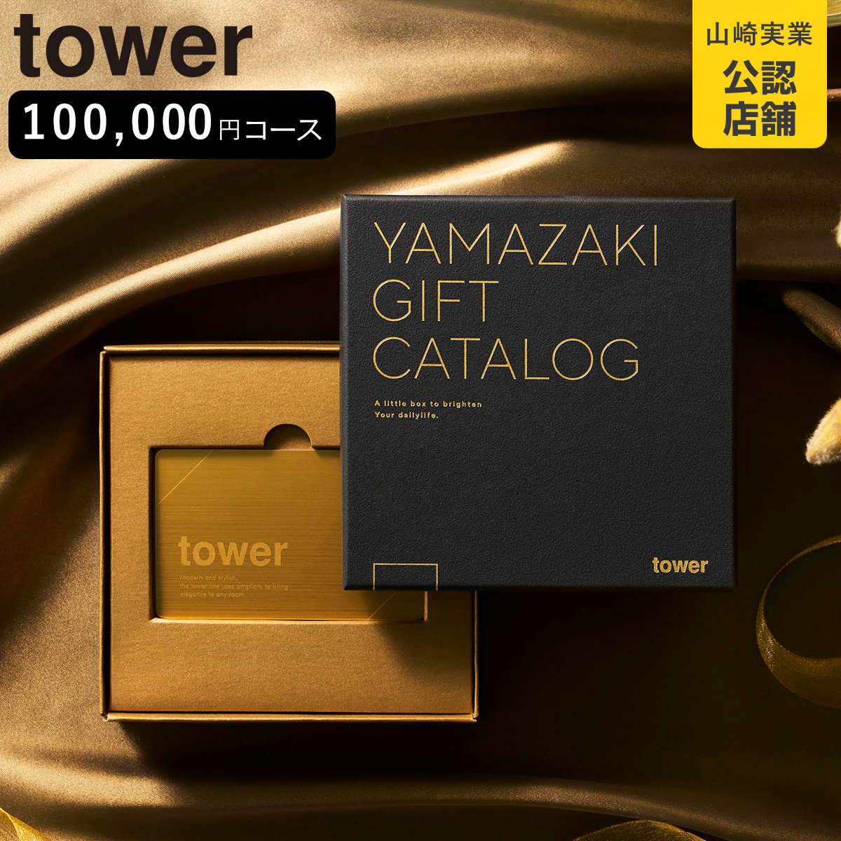 山崎実業 tower プレミアムカタログギフト タワー ゴールド （ 4903208111058 タワーシリーズ カタログギフト ）