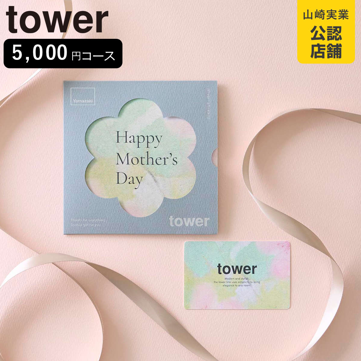 山崎実業 tower 母の日限定カタログギフト タワー グリーン ( 4903208114530 タワーシリーズ カタログギフト 限定 母の日限定 )