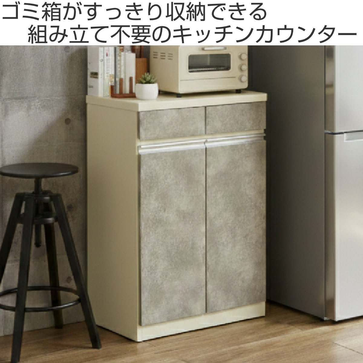 キッチンカウンター 幅57.5cm ゴミ箱付き 完成品 日本製 （ カウンター