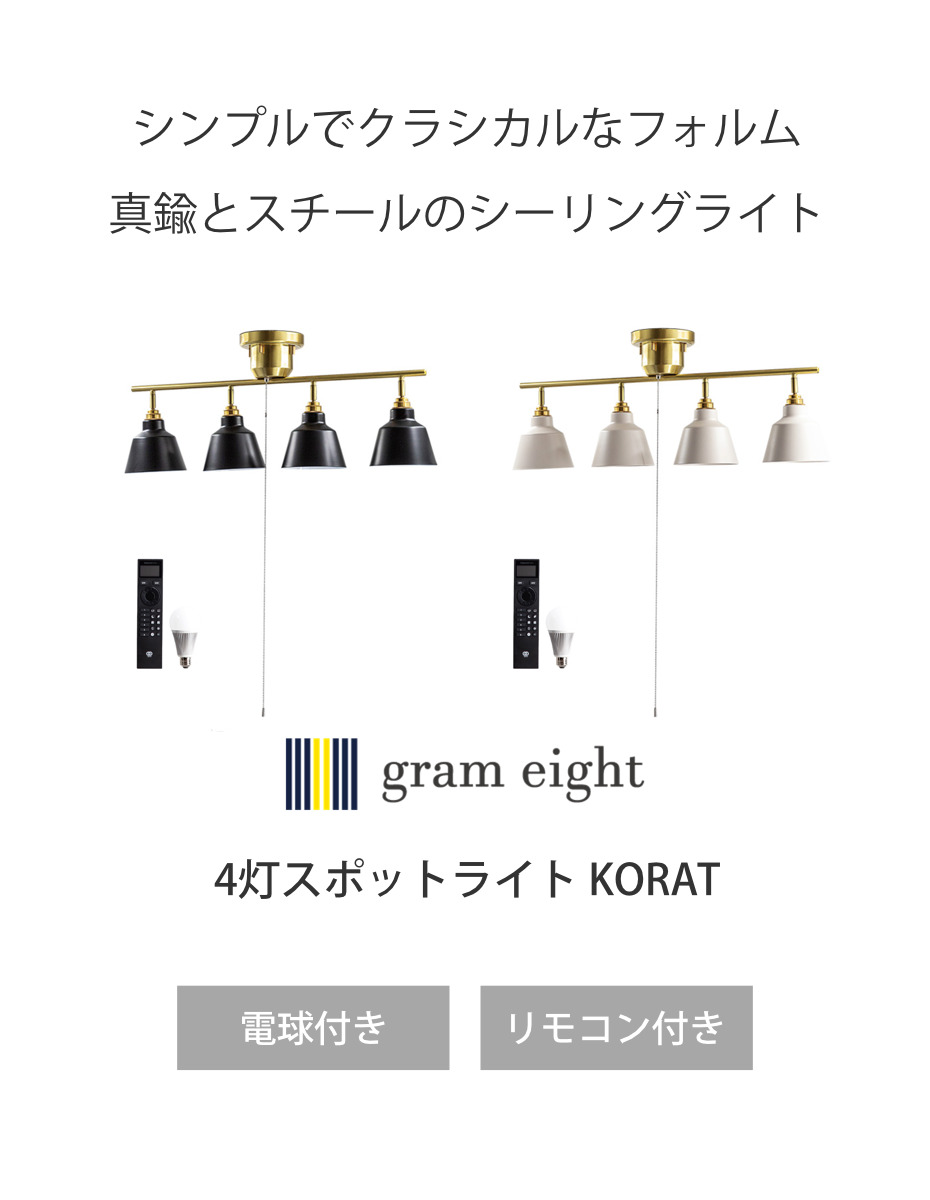 シーリングライト 4灯 LED電球付き コラット リモコン付き スポット