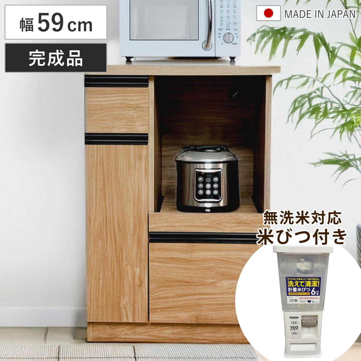 かな　レンジ台米びつ付き　購入前に連絡必須 レンジ台 幅59cm 米びつ付き 無洗米対応 日本製 完成品 キッチン収納