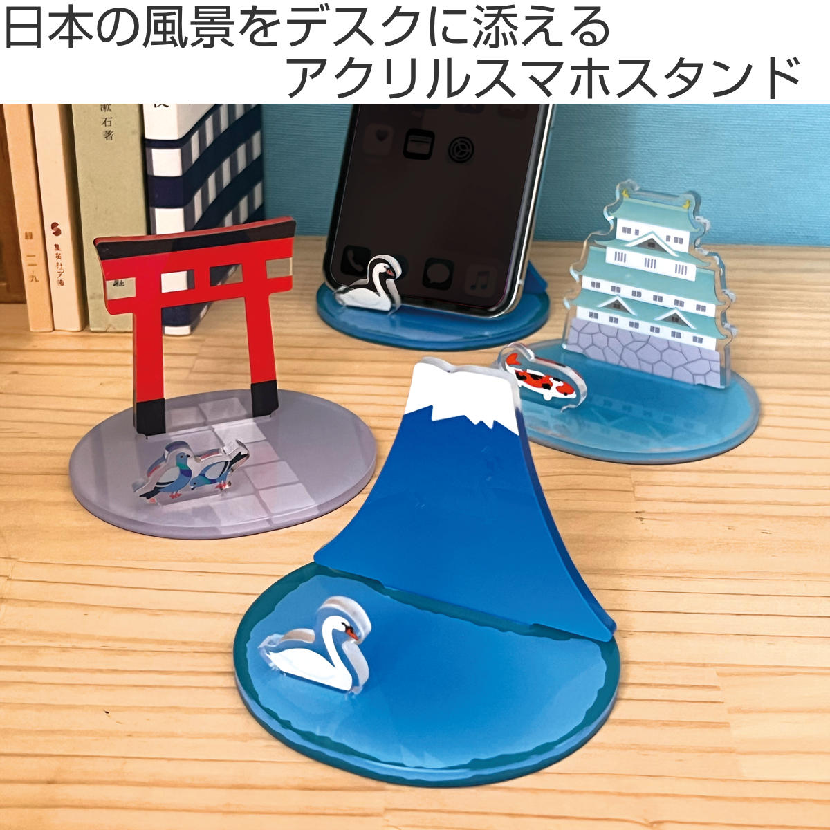 スマホスタンド 日本の風景 アクリルスマホスタンド （ スマホ 置き